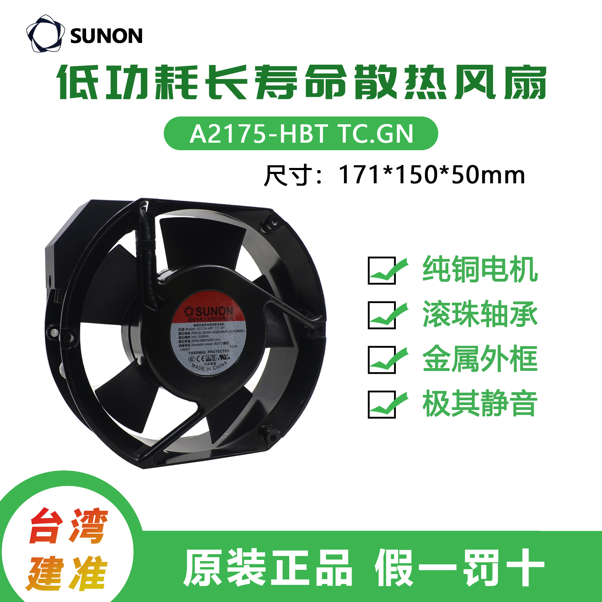 SUNON轴流风机A2175-HBT TC.GN 220V机柜散热风扇电容式电机17251