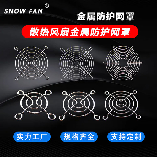 散热风扇轴流风机金属防护网罩
