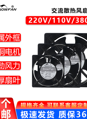 SNOWFAN散热风扇220V工业强力12CM公分12038电箱机柜焊机轴流风机