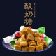 奶酪糖内蒙古特产奶制品炒米糖儿童零食营养酸奶糖奶皮子糖
