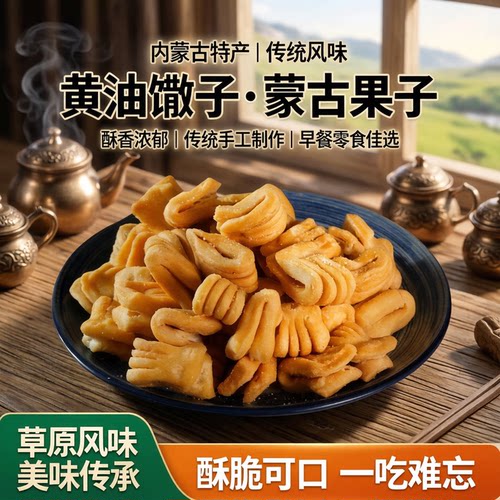 蒙古特产黄油馓子手工无添加零食