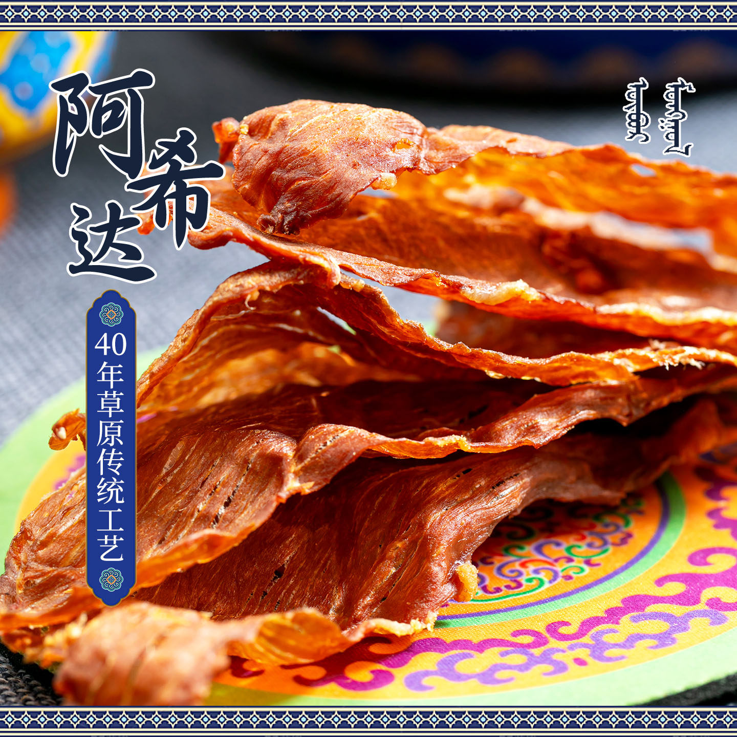 阿希达风干牛肉干无添加孕妇零食内蒙古特产正宗超干手撕牛肉脆片
