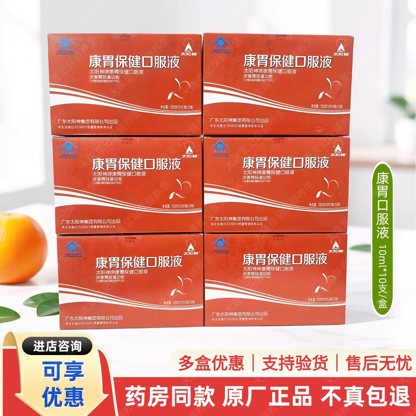 药房同款正品广东太阳神康胃口服液猴头菇保护胃粘膜10ml*10支/盒
