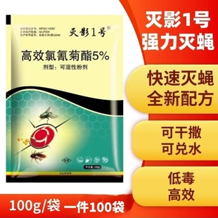 苍蝇药灭影1号强效灭蝇药养殖场灭蚊蝇大面积室内外苍蝇一扫光