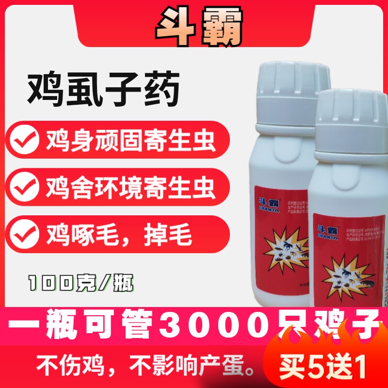 鸡虱子药斗霸虱螨灵专杀鸡虱子螨虫跳蚤药养殖场专用体外驱虫