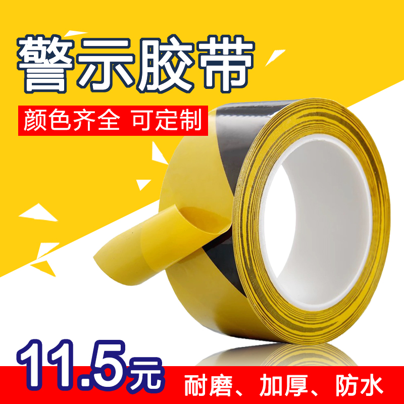 警示胶带4.8CM长17M黄黑色地面胶带 警戒隔离斑马线工厂车间验收