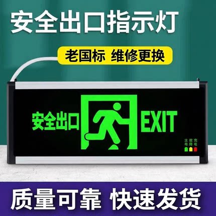 老国标led安全出口消防应急灯标志灯紧急疏散指示牌物业维修替换
