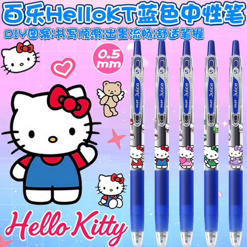 日本百乐juice果汁笔HelloKitty凯蒂猫DIYI限定卡通蓝色中性笔0.5