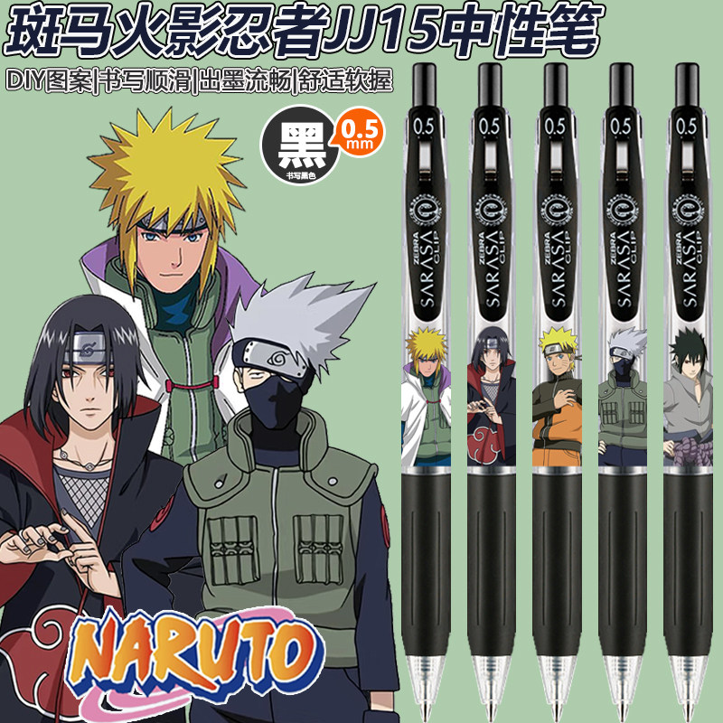 日本ZEBRA斑马JJ15火影忍者中性笔限定DIY款学生考试按动