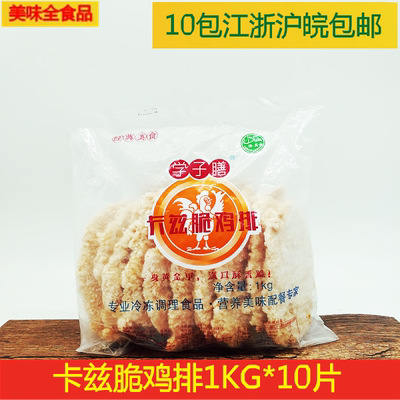 学子膳卡兹脆鸡排100g10片裹粉鸡排汉堡肉便当食堂鸡排饭专用鸡排