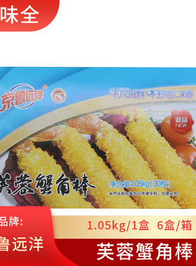 京鲁远洋芙蓉蟹角棒1050g30枚海鲜蟹腿蟹钳油炸海鲜西餐鸡排小吃
