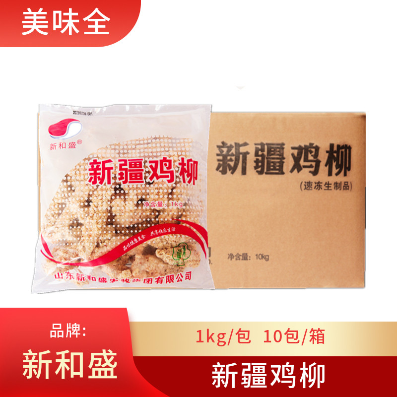 新和盛新疆鸡柳西域无骨鸡柳1Kg*10袋披萨汉堡半成品鸡肉卷肉