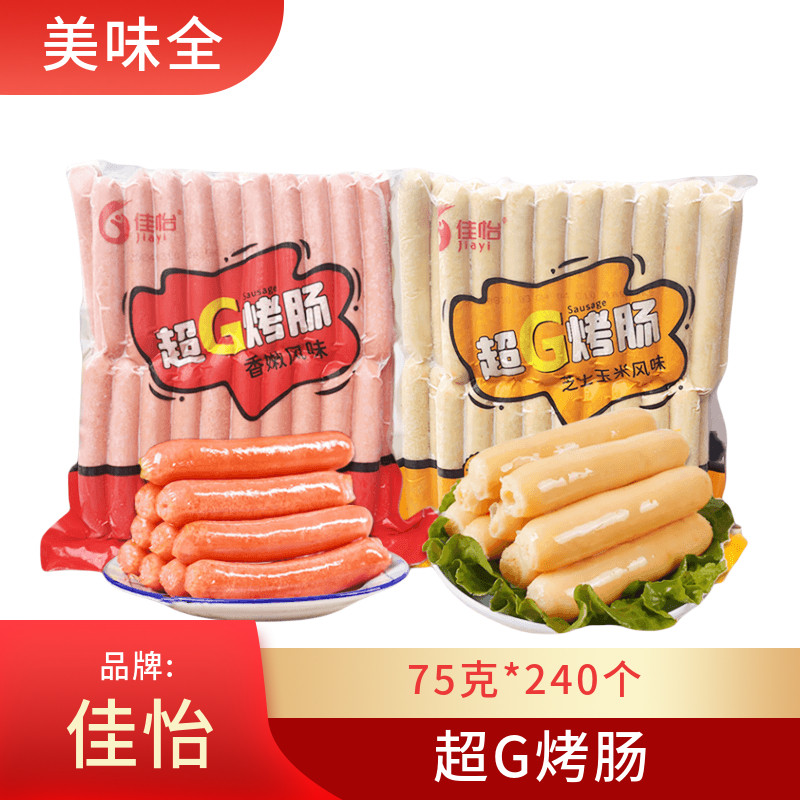 佳怡超G烤肠75克*240个台湾烤肠热狗烧烤玉米芝士肠江浙沪皖包邮