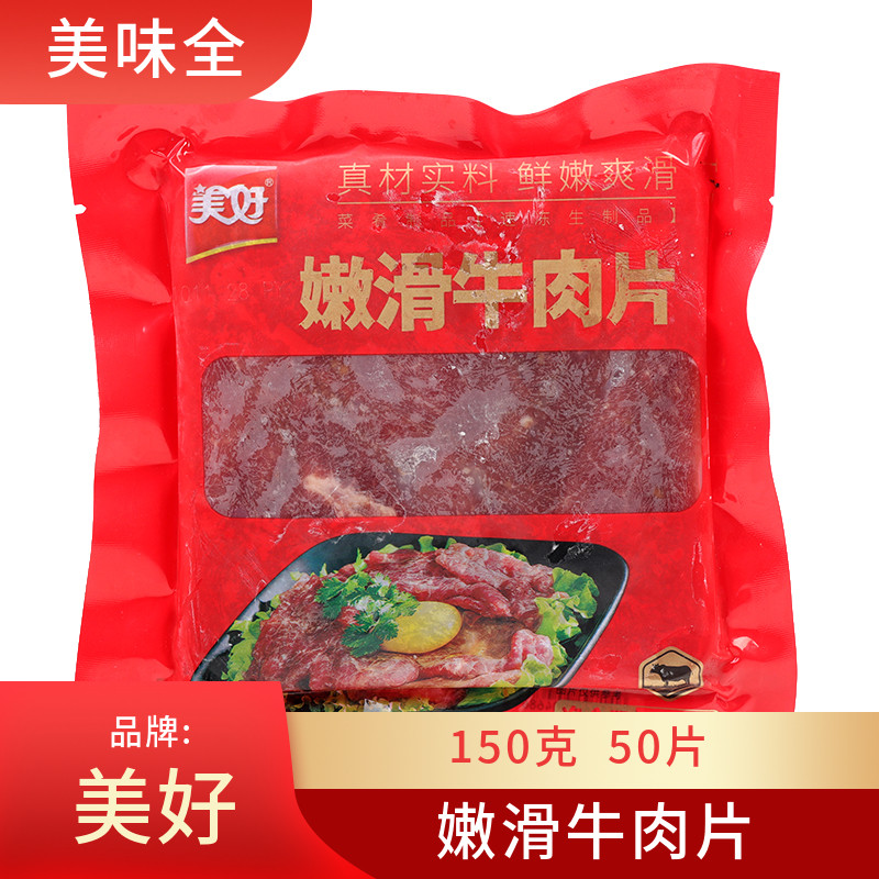 美好嫩滑牛肉片150g*50包冷冻新鲜腌制生牛肉麻辣烫火锅冒菜食材