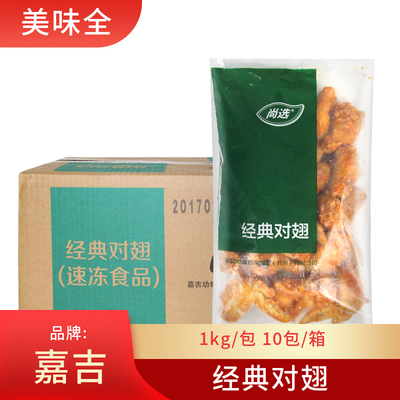 嘉吉奥尔良对翅烤翅半成品油炸小吃炸鸡翅根冷冻半成品1kg*10包