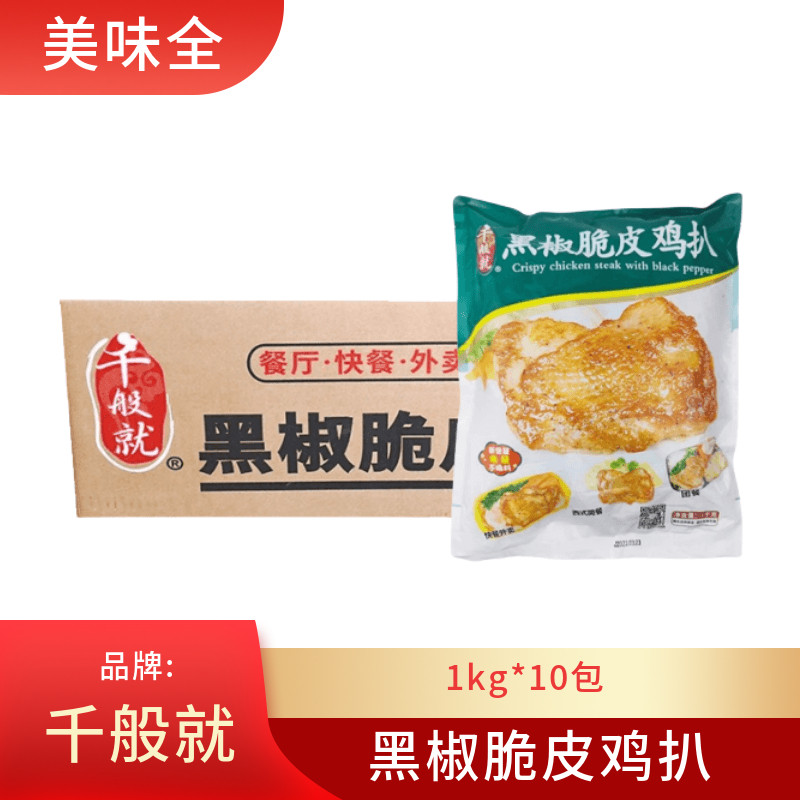 千般就黑椒脆皮鸡扒冷冻预制菜