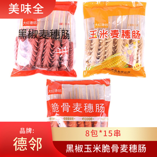 德邻麦穗肠黑椒味玉米味脆骨麦穗肠切花香肠8包*15串烧烤油炸食品