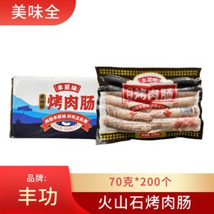 丰功地道肠70g原味黑胡椒口味200根整箱火山石肉热狗烤肠包邮