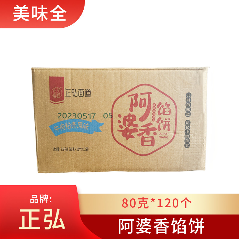 正弘阿婆香馅饼青椒火腿牛肉粉条早餐商用半成品蒸微波加热120个