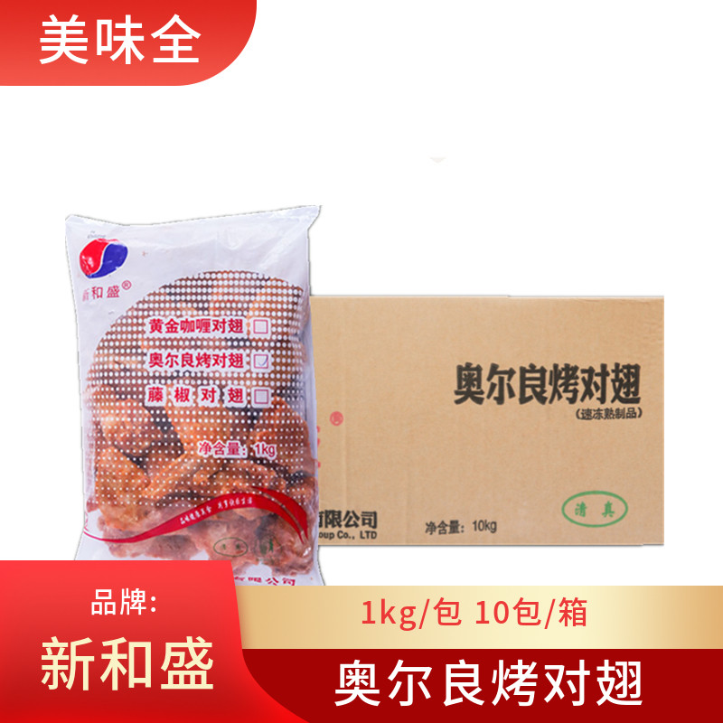 新和盛奥尔良烤翅10kg调理对翅熟制奥尔良鸡翅速冻半成品调理对翅