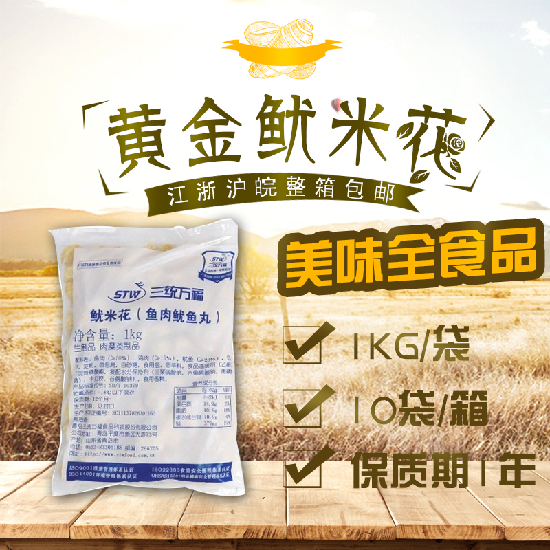 三统万福黄金鱿米花 鱿鱼花 鱼蛋 鱼丸 1kg/包 江浙沪皖整箱包邮