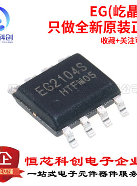 原装正品 EG2104S SOP-8 栅极驱动IC MOS管驱动芯片 兼容IR2104S