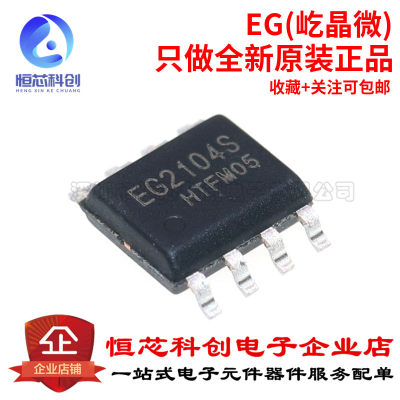 原装正品 EG2104S SOP-8栅极驱动IC MOS管驱动芯片兼容IR2104S