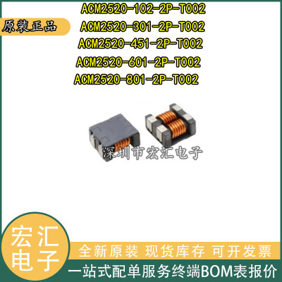 ACM2520-301-2P-T002 801 601 451 102 SMD共模电感扼流圈滤波器