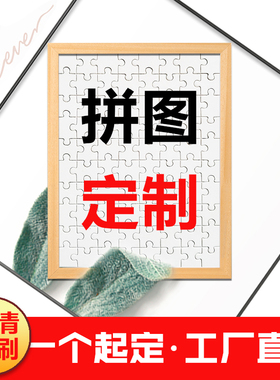 定制做1000片木质拼图照片人像相片diy带框情侣男女朋友七夕礼物