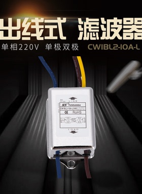 台湾单相交流电源滤波器净化器220VCW1BL2双极单极10A6A3A 出线式