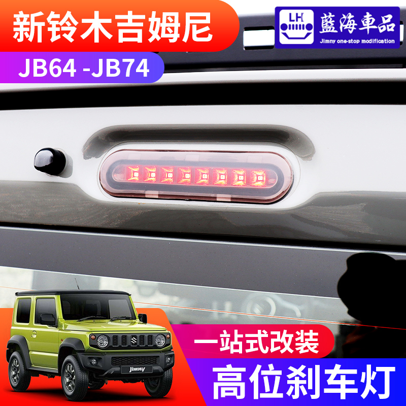 适用于2019-2025新款吉姆尼LED高位刹车灯 jimny改装件后门刹车灯
