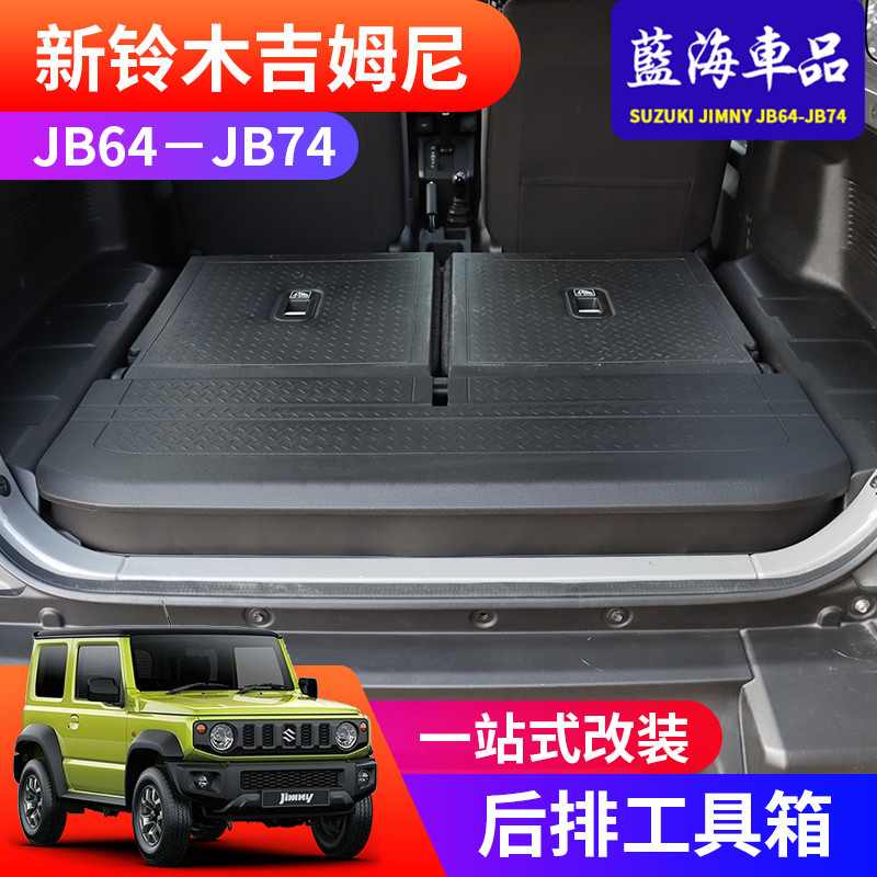 适用于2019-2023新吉姆尼jimny JB74改装后备箱收纳盒后排工具箱 汽车用品/电子/清洗/改装 车载收纳箱/袋/盒 原图主图