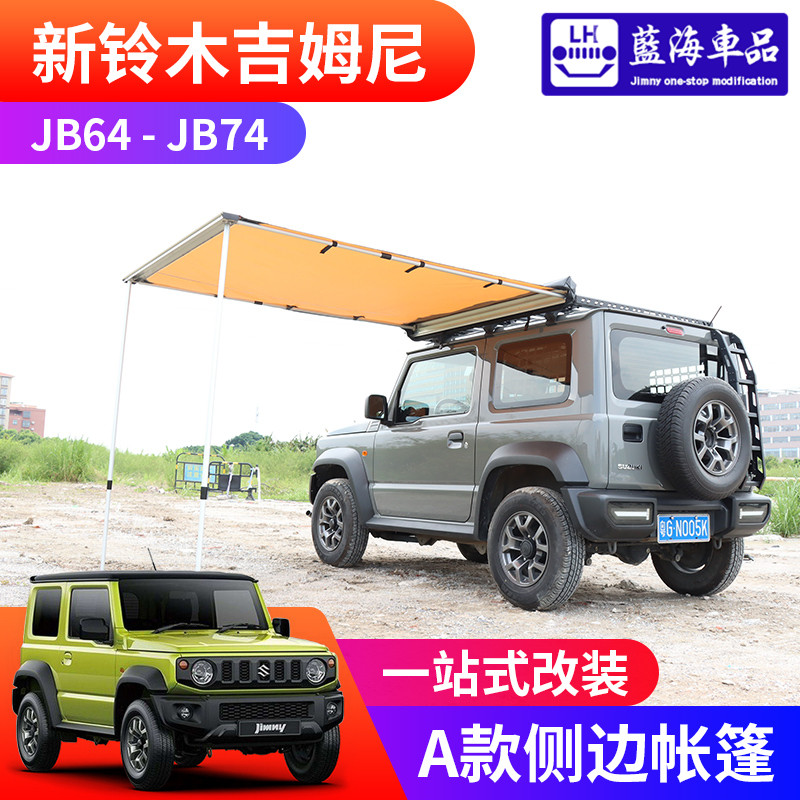 吉姆尼jimny側邊帳篷