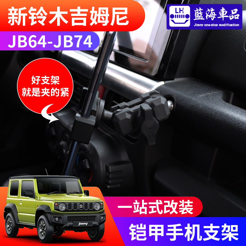 适用2019-2024新款吉姆尼jimny jb74改装越野铠甲铝合金手机支架