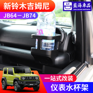 适用于2019 件JIMNY 吉姆尼内饰改装 2024新款 JB74仪表台水杯支架