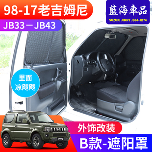 JB43改装 适用于98 吉姆尼jimny 防晒遮阳帘 17老款 件车内遮阳窗帘