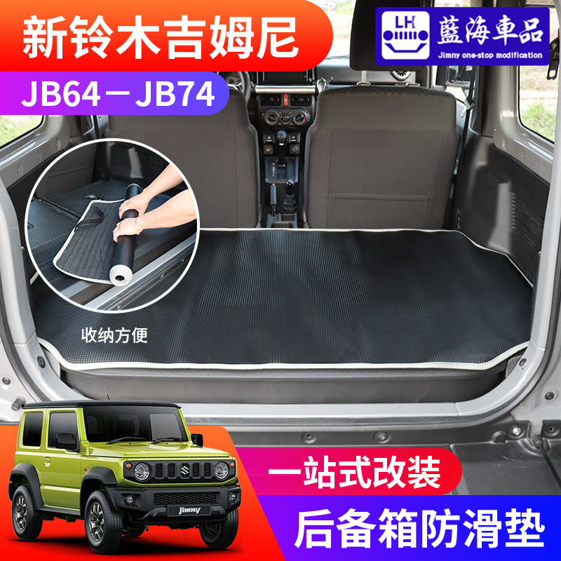 jimny改装防水防滑后备箱垫