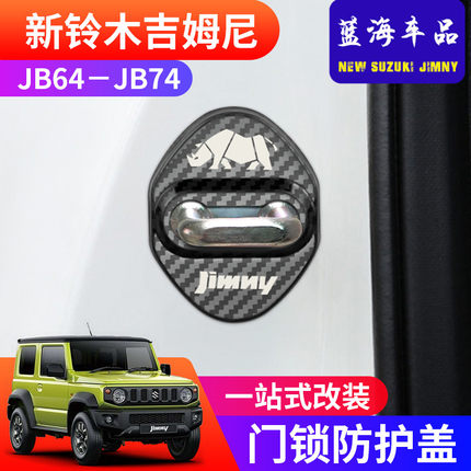 适用于2020-2024吉姆尼JB74 Jimny改装件车门锁盖防锈装饰罩配件