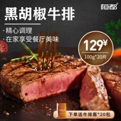 包邮 恒都黑胡椒牛排100克 20片黑椒腌制牛扒冷冻国产谷饲调理顺丰