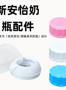 适配新安怡奶瓶转换圈密封盖