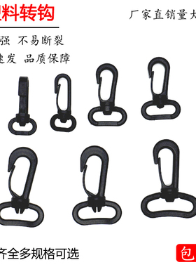 优质塑料钩扣360度旋转挂扣背包织带挂钩塑料万向钩多功能diy钩扣