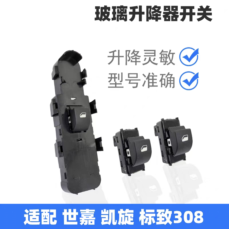 适配标致308雪铁龙世嘉凯旋汽车前后车门控制按钮玻璃升降器开关