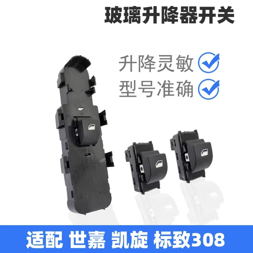 适配标致308雪铁龙世嘉凯旋汽车前后车门控制按钮玻璃升降器开关