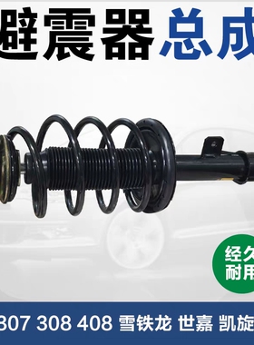 标致志307雪铁龙世嘉 408 3008 凯旋308C4L 前减震器总成前避震器
