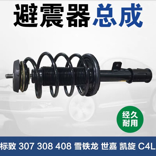 标致志307雪铁龙世嘉 408 3008 凯旋308C4L 前减震器总成前避震器