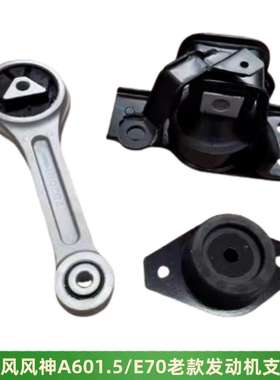 东风风神A60 E70电机支架机脚胶弹性支架发动机支架抗扭支架正品
