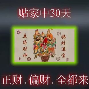 贴门上 开库招财五路财源连连高端摆件贴纸贴门后聚财 2026财神