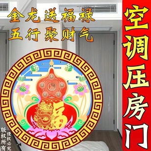 正品 解室内门上有空调进出风口金龙福禄聚财气原创自粘门贴大吉