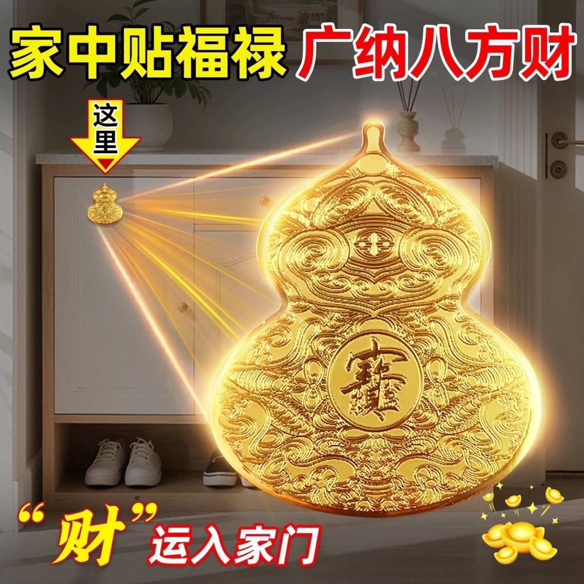 阿婆推荐同款鞋柜洗衣机脚踏(福禄)葫芦贴鞋柜贴日进斗金贴创意