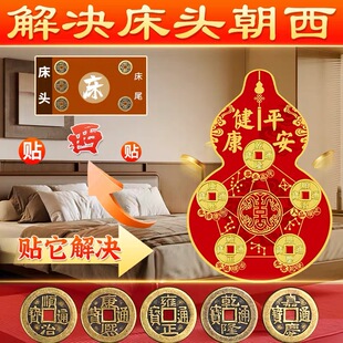 化解床头朝西五帝钱贴葫芦解决卧室厕所对床横梁压床 老师推荐